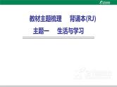 人教版中考英语复习主题一生活与学习课件