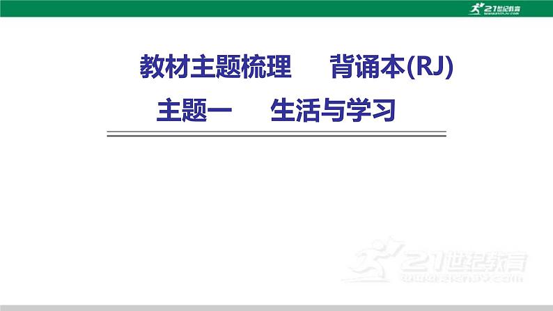 人教版中考英语复习主题一生活与学习课件第1页