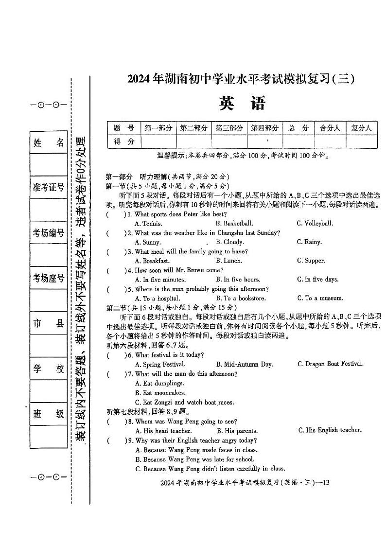 2024年湖南省邵阳市新宁县中考一模英语试题第1页
