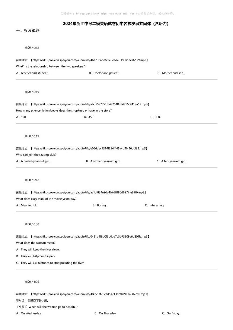 2024年浙江中考二模英语试卷初中名校发展共同体（含听力）第1页