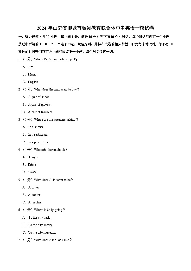 2024年山东省聊城市运河教育联合体中考英语一模试卷（含听力及答案解析）01