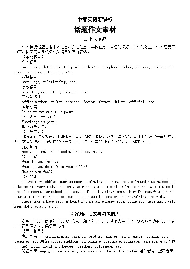 初中英语2024届中考新课标话题作文素材分类汇总第1页