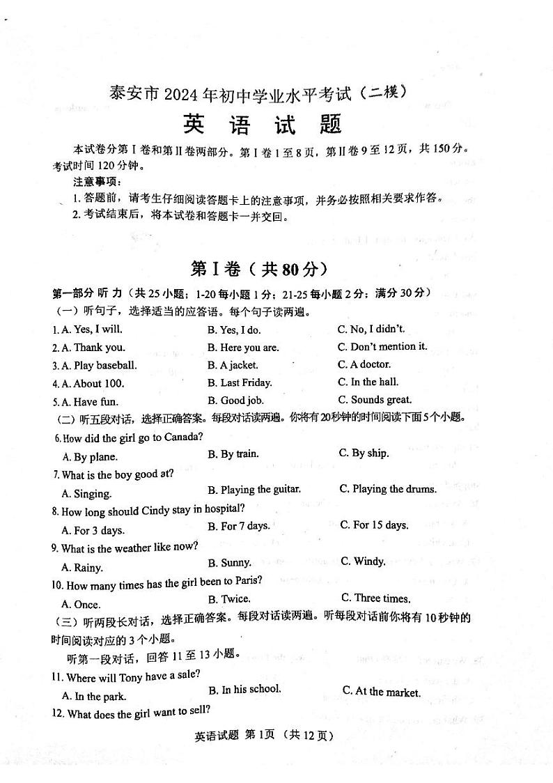 山东省泰安市东平县2023-2024学年中考二模英语试题01