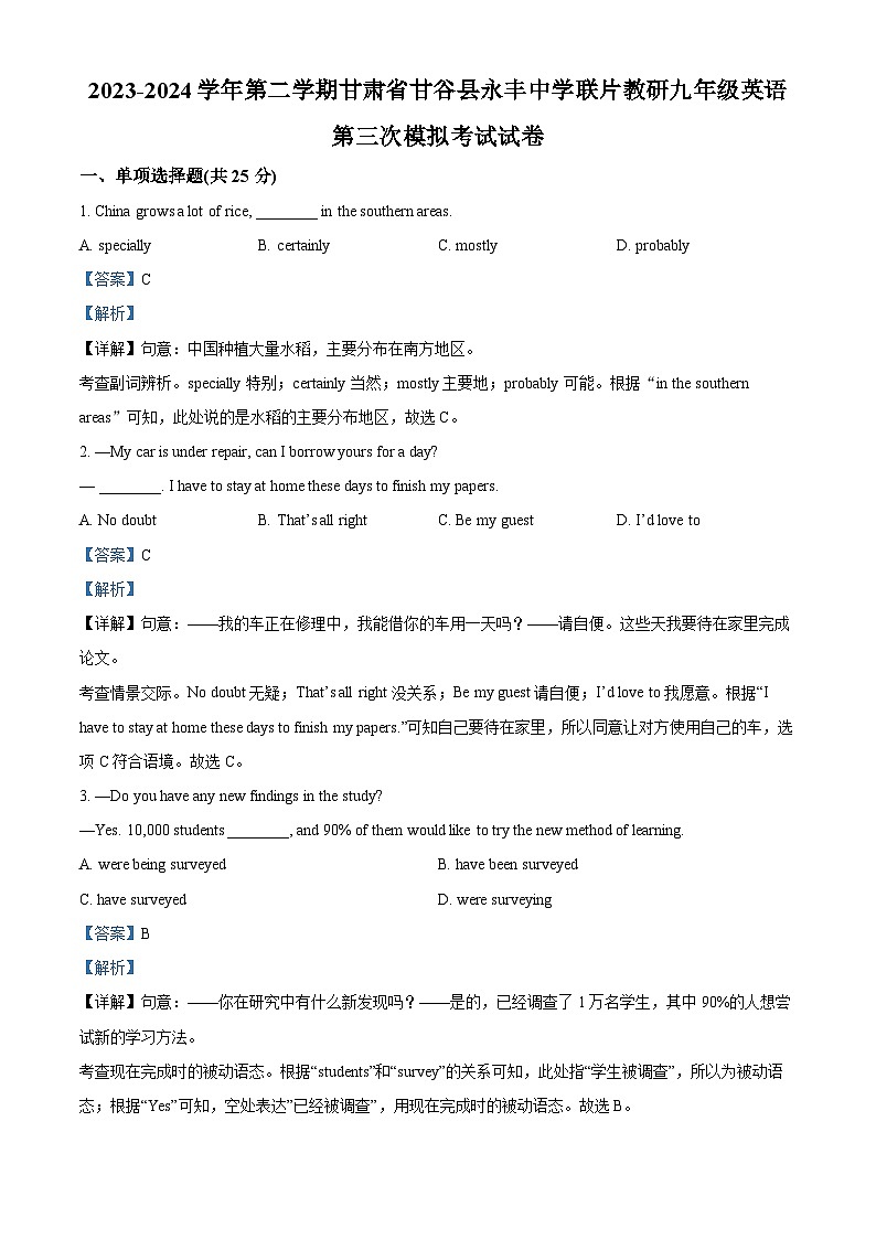 2024年甘肃省天水市甘谷县永丰中学联片教研中考三模英语试题（解析版）第1页