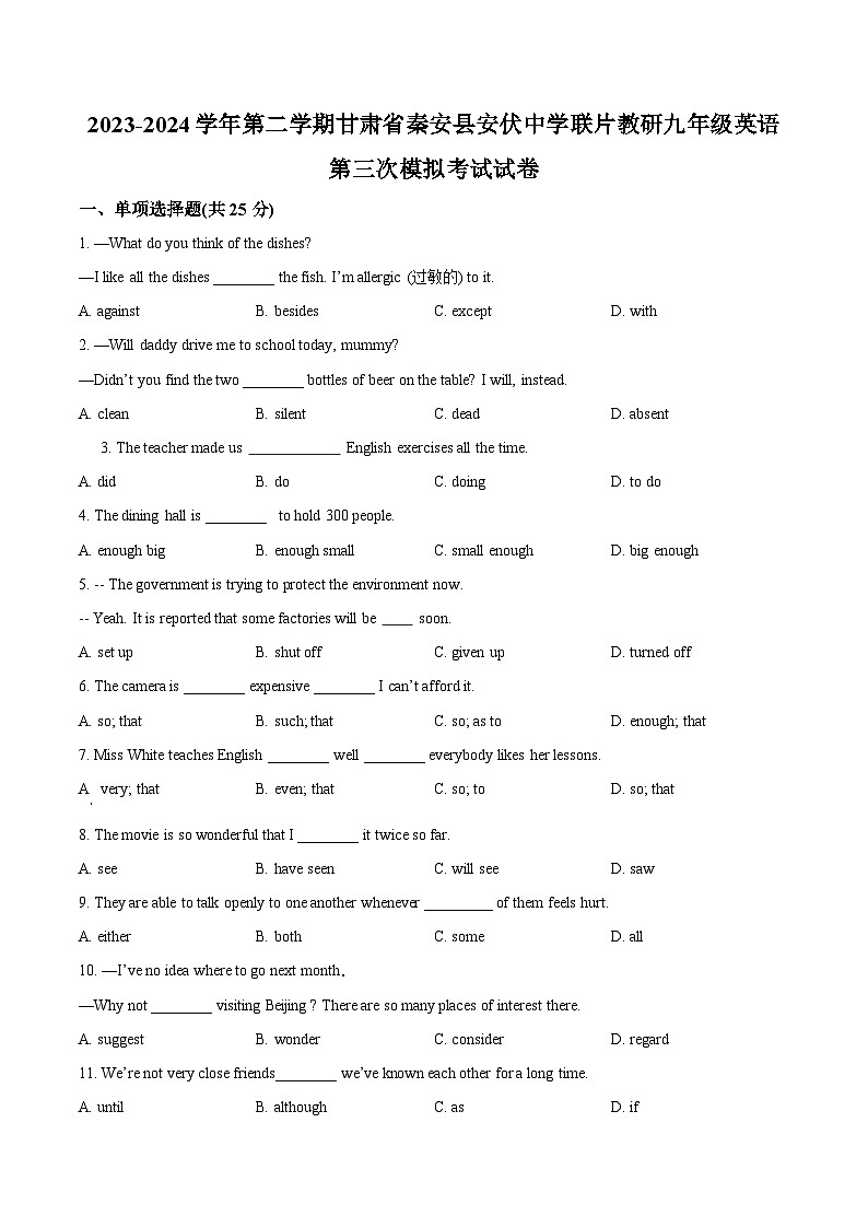 2024年甘肃省天水市秦安县安伏中学联片教研中考三模英语试题（原卷版+解析版）01