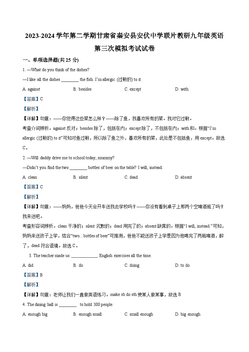 2024年甘肃省天水市秦安县安伏中学联片教研中考三模英语试题（原卷版+解析版）01