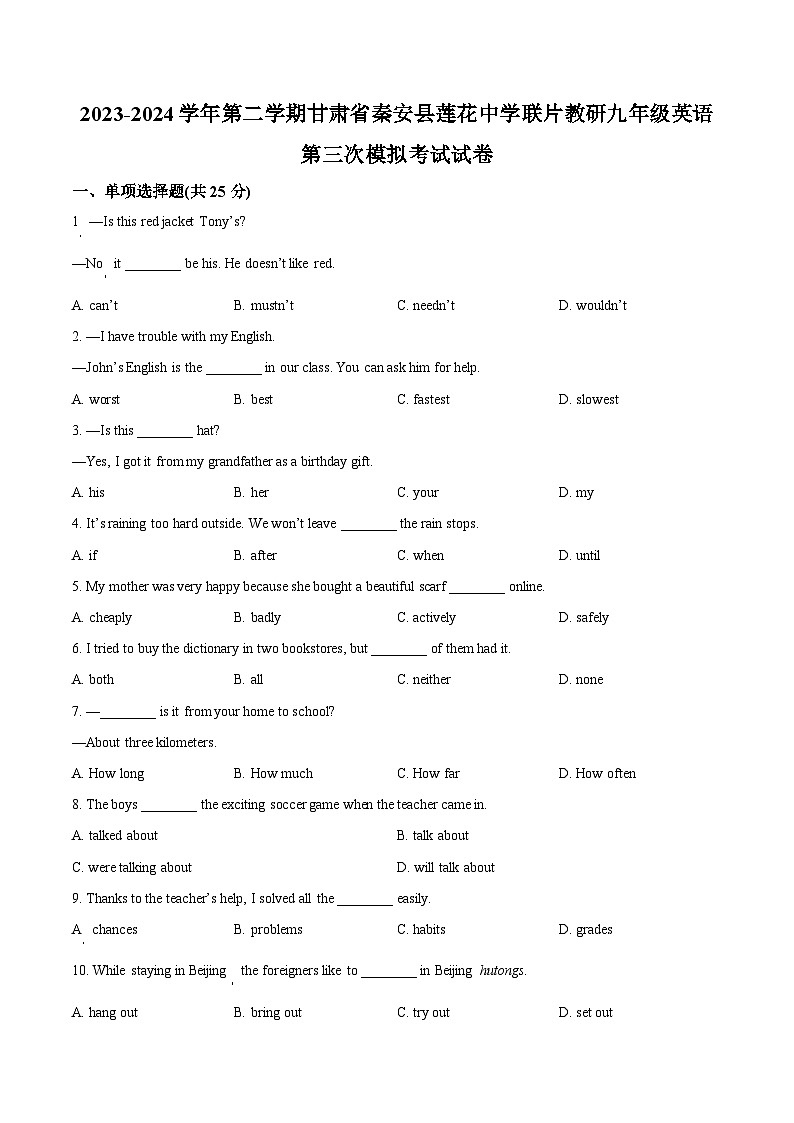 2024年甘肃省天水市秦安县莲花中学联片教研中考三模英语试题（原卷版）第1页