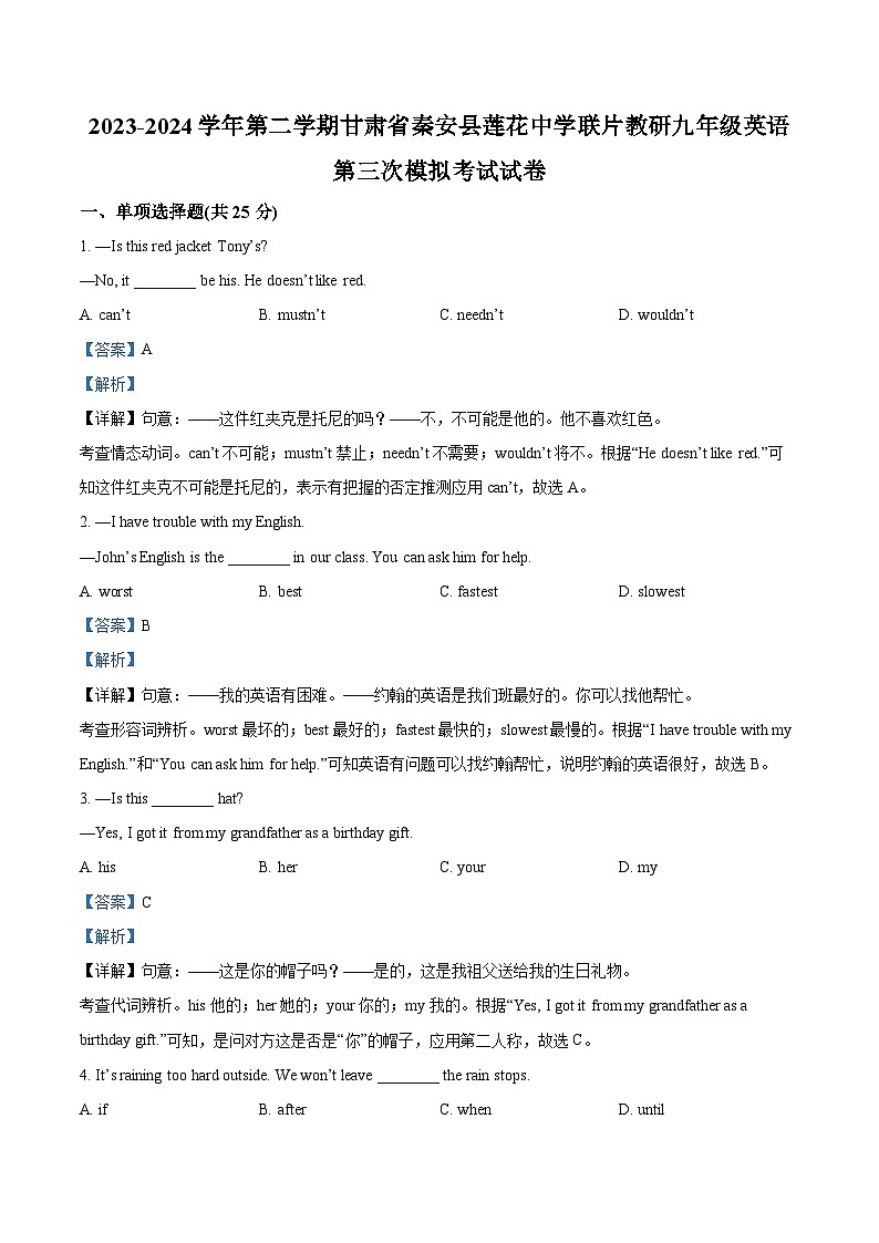 2024年甘肃省天水市秦安县莲花中学联片教研中考三模英语试题（解析版）第1页
