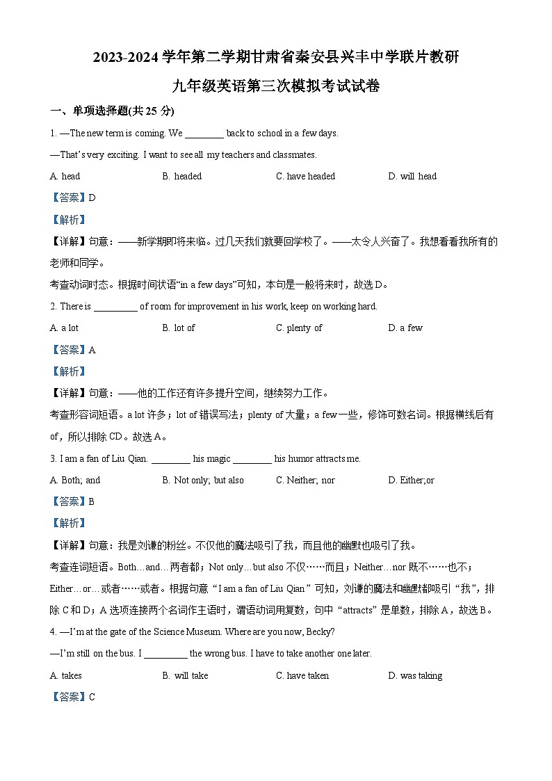 2024年甘肃省天水市秦安县兴丰中学联片教研中考三模英语试题（原卷版+解析版）01