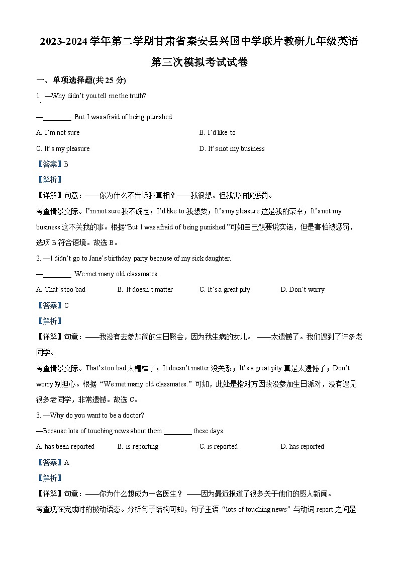 2024年甘肃省天水市秦安县兴国中学联片教研中考三模英语试题（原卷版+解析版）01