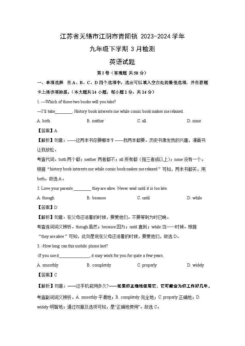 英语：江苏省无锡市江阴市青阳镇2023-2024学年九年级下学期3月检测试题 (解析版)第1页