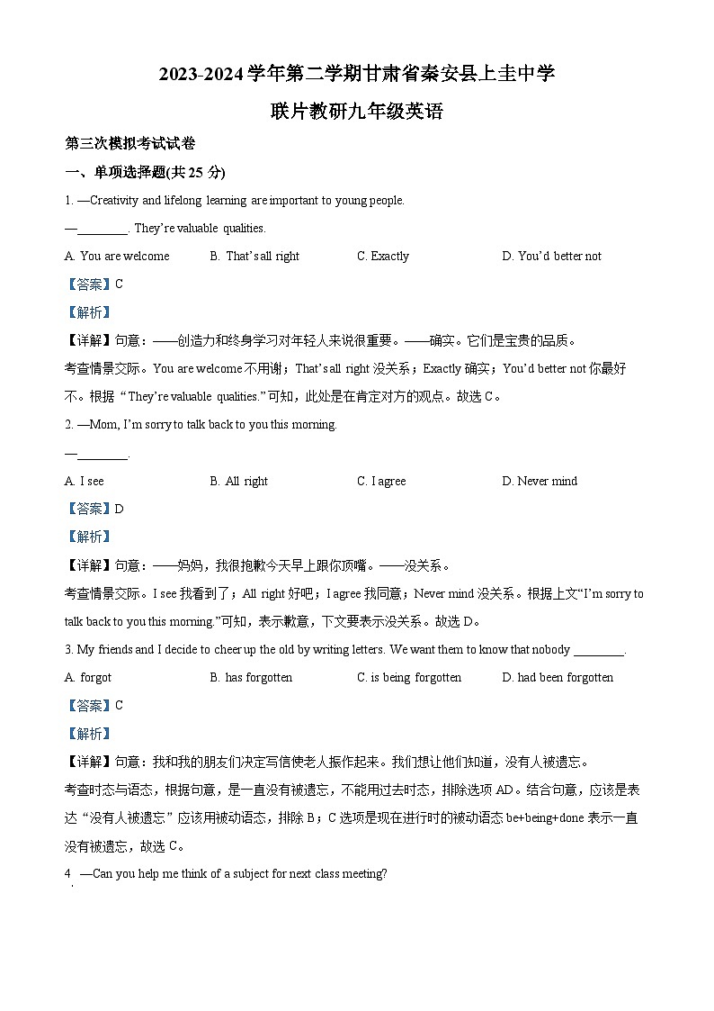 2024年甘肃省天水市清水县上圭中学联片教研中考三模英语试题（解析版）第1页