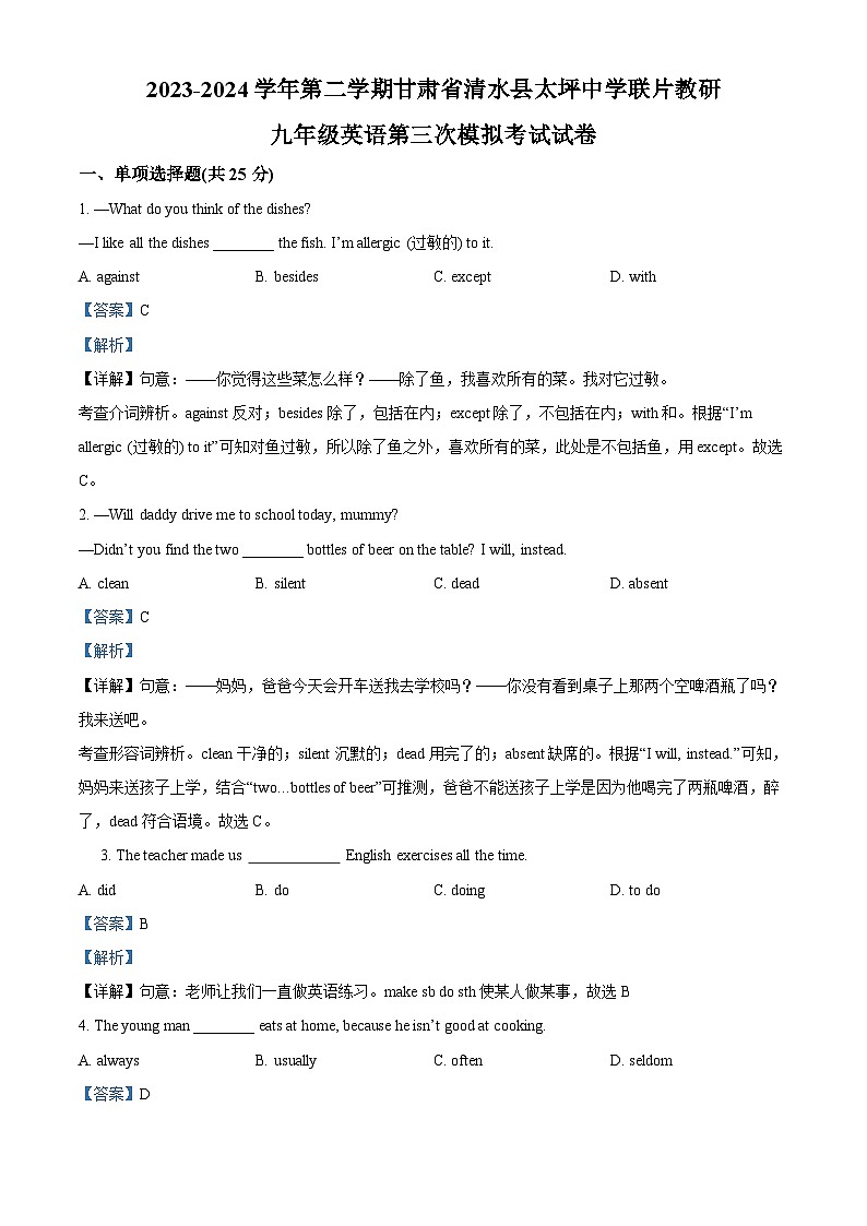 2024年甘肃省天水市清水县太坪中学联片教研中考三模英语试题（解析版）第1页