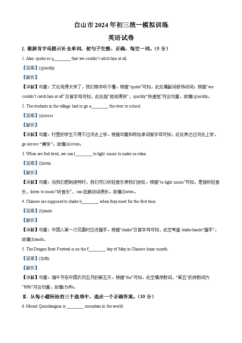 2024年吉林省白山市中考二模英语试题（原卷版+解析版）01
