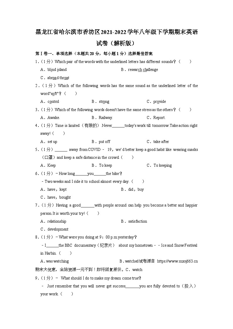 黑龙江省哈尔滨市香坊区2021-2022学年八年级下学期期末英语试卷01