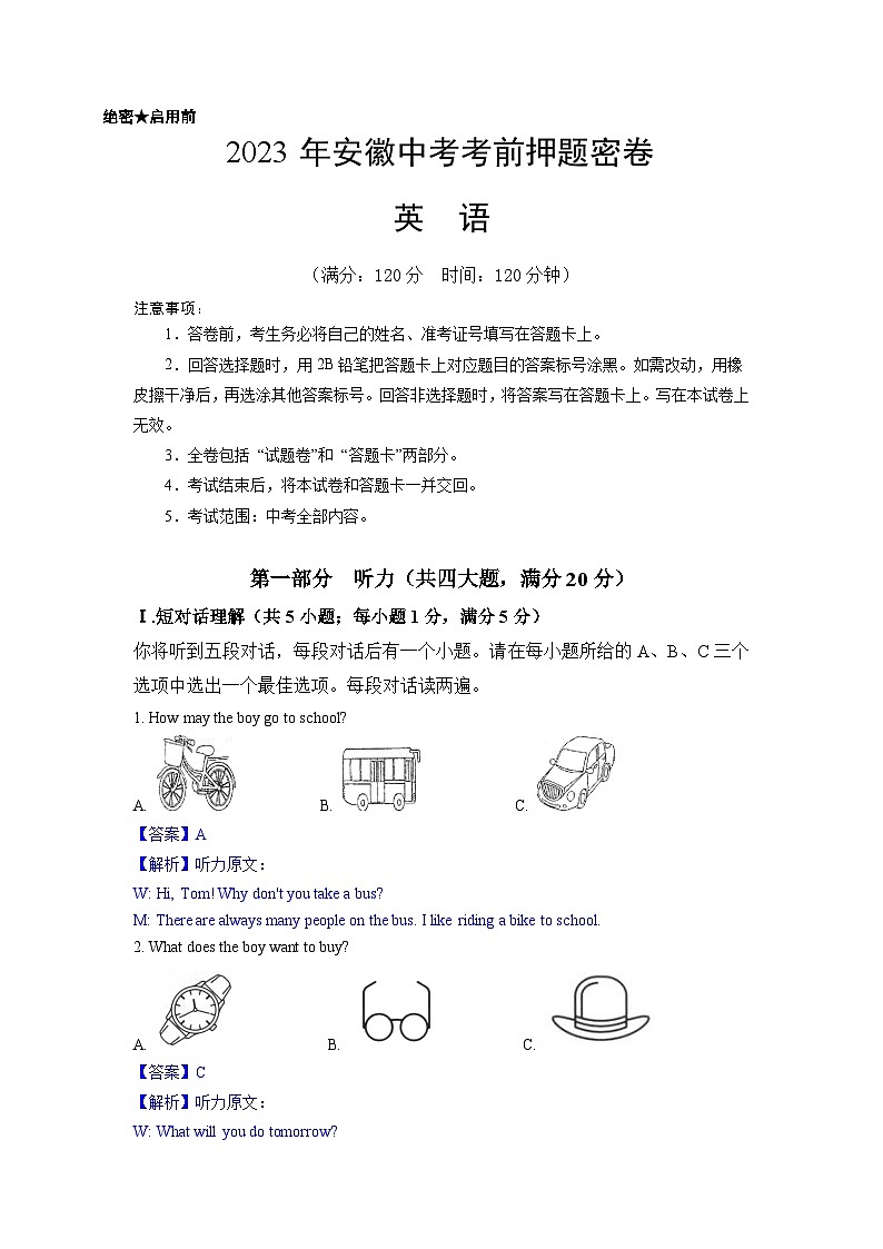 2023年中考考前押题卷：英语（安徽卷）（全解全析）01