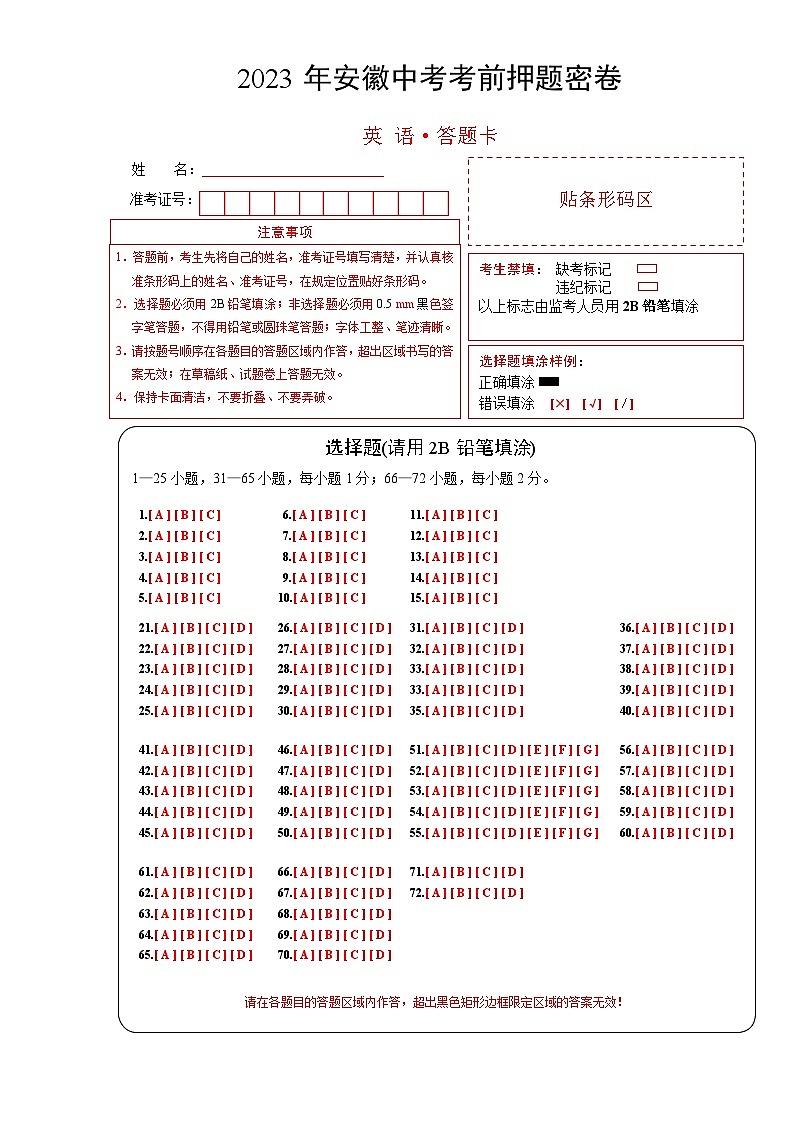 2023年中考考前押题卷：英语（安徽卷）（答题卡）第1页