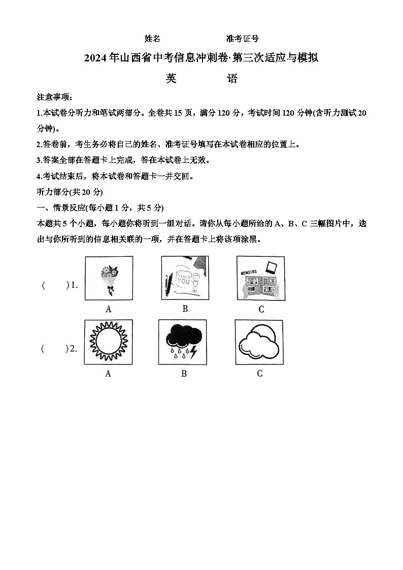 2024年山西省朔州市多校中考三模英语试题（学生版）第1页