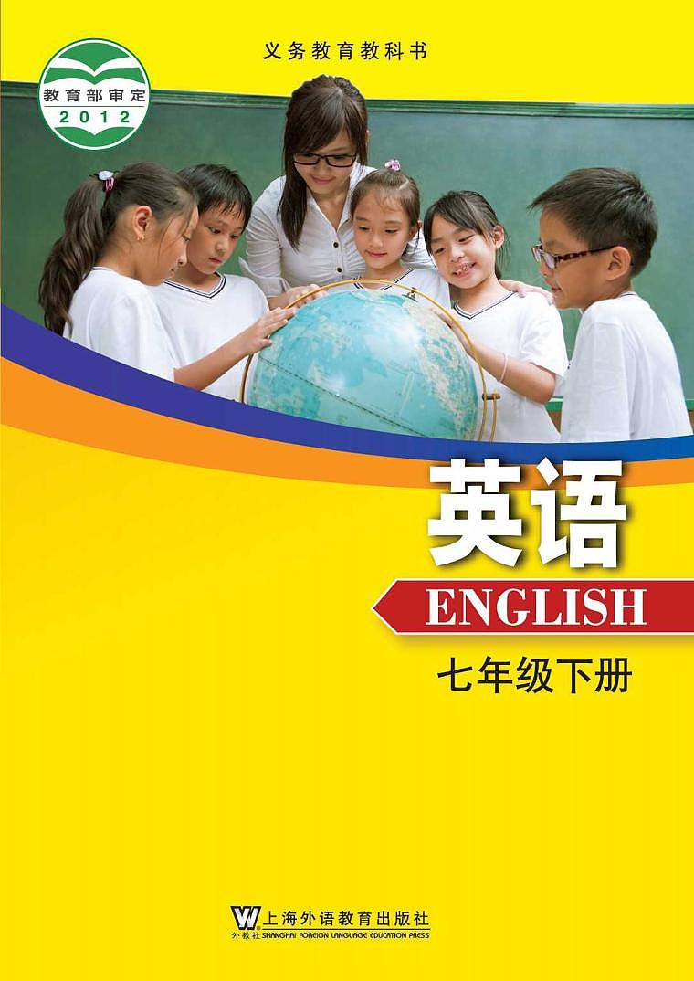 沪外教7年级英语下册电子课本第1页