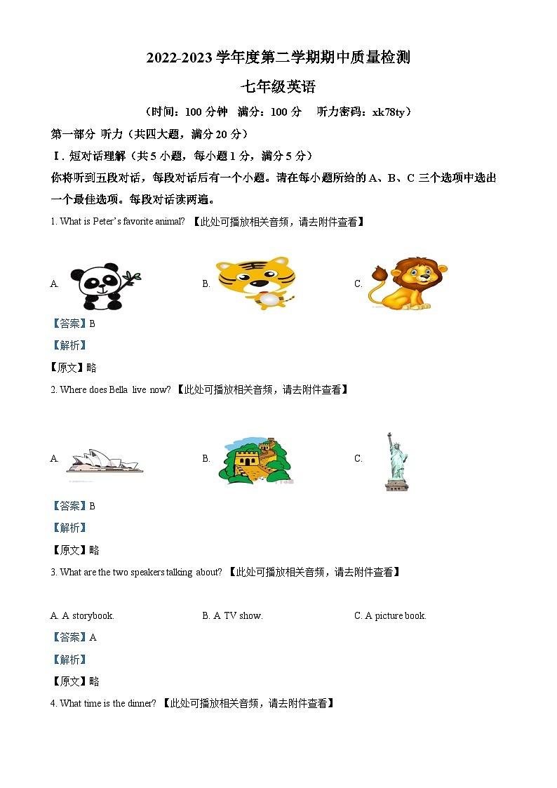 安徽省黄山地区2022-2023学年七年级下学期期中考试英语试题（含听力）（教师版）第1页