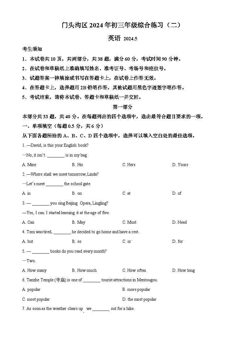 2024年北京市门头沟区中考二模英语试题（学生版）第1页