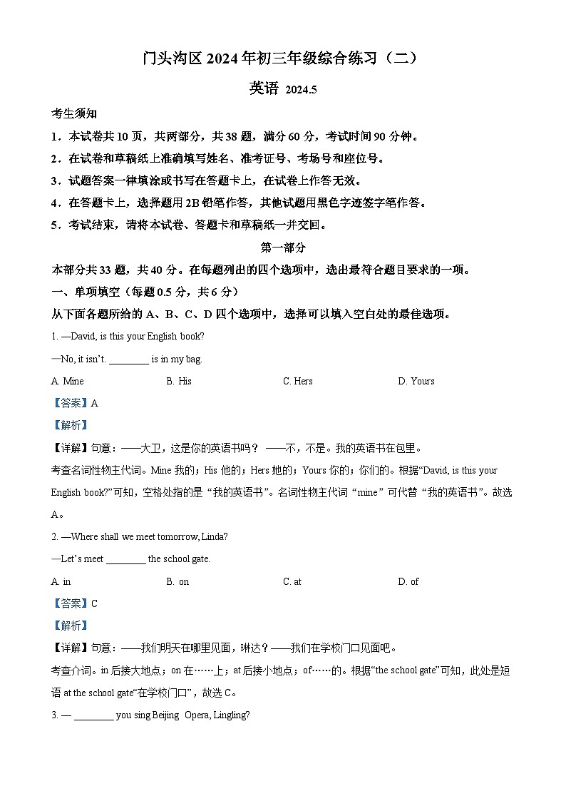 2024年北京市门头沟区中考二模英语试题（教师版）第1页