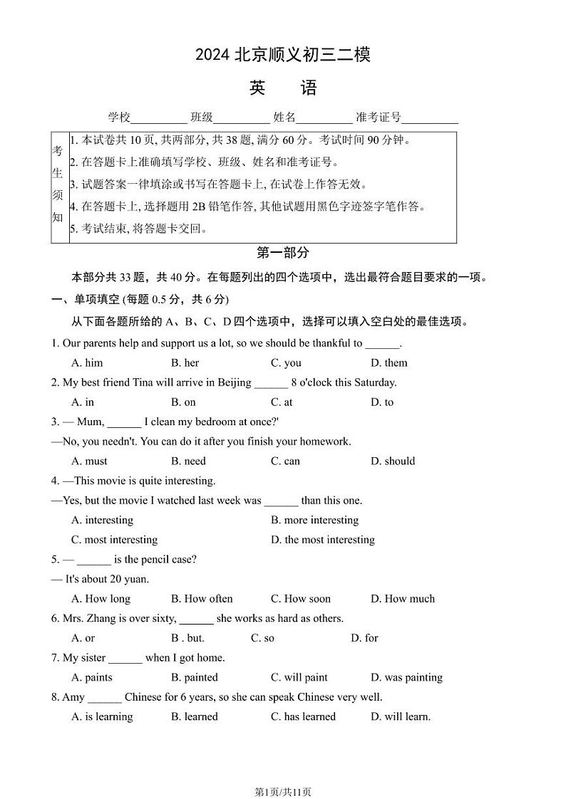 2024北京顺义初三二模英语试题及答案第1页
