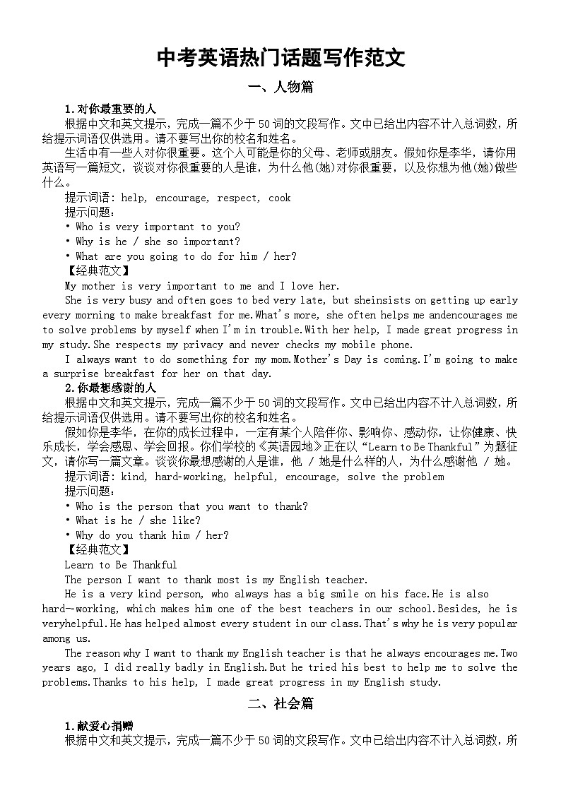 初中英语2024届中考热门话题写作范文（人物篇+社会篇）第1页