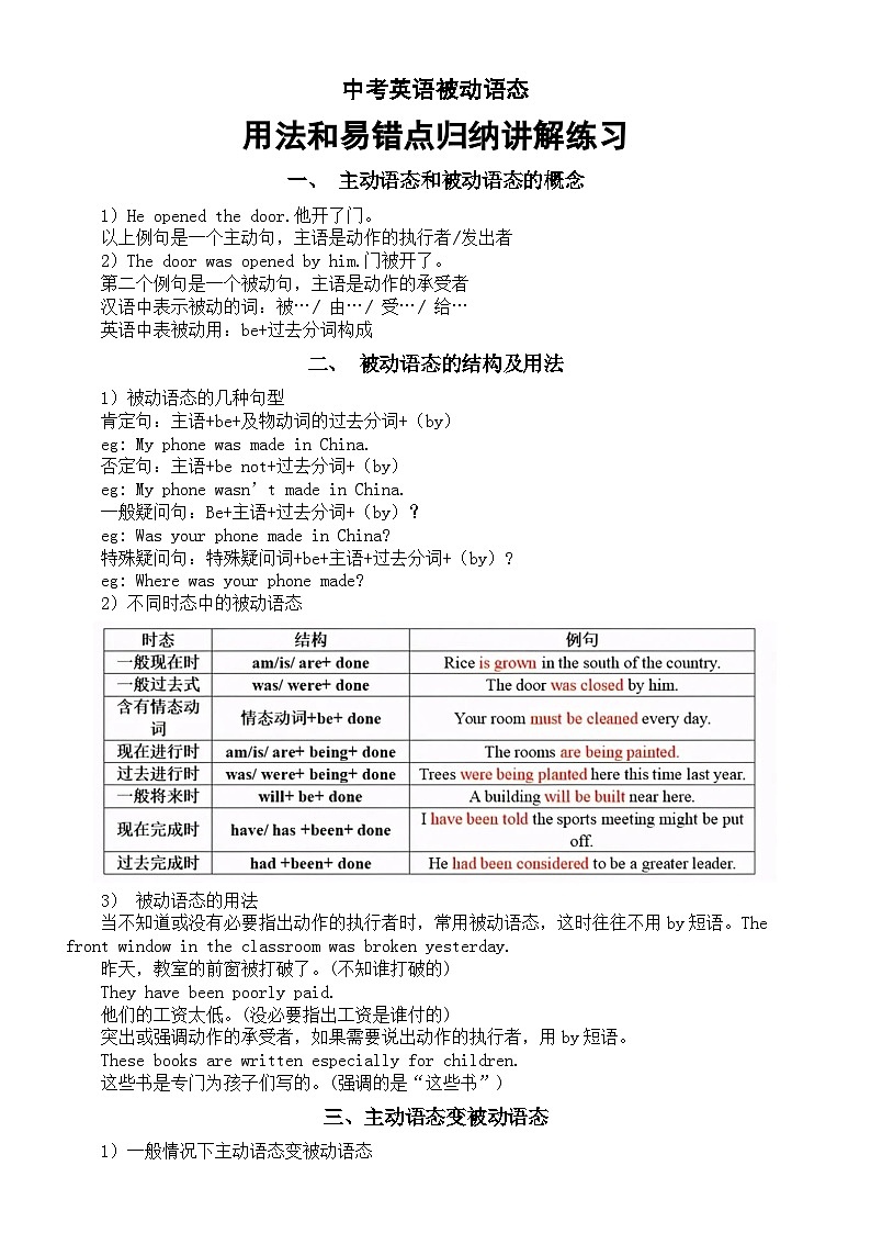 初中英语2024届中考被动语态用法及易错点归纳讲解练习（全是必考点）01