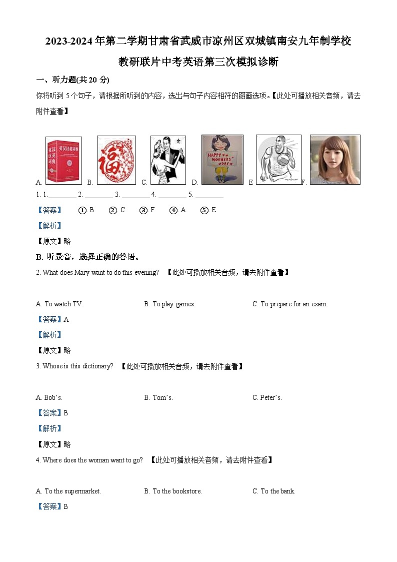 2024年甘肃省武威市南安教研联片中考三模英语试题（学生版+教师版）01