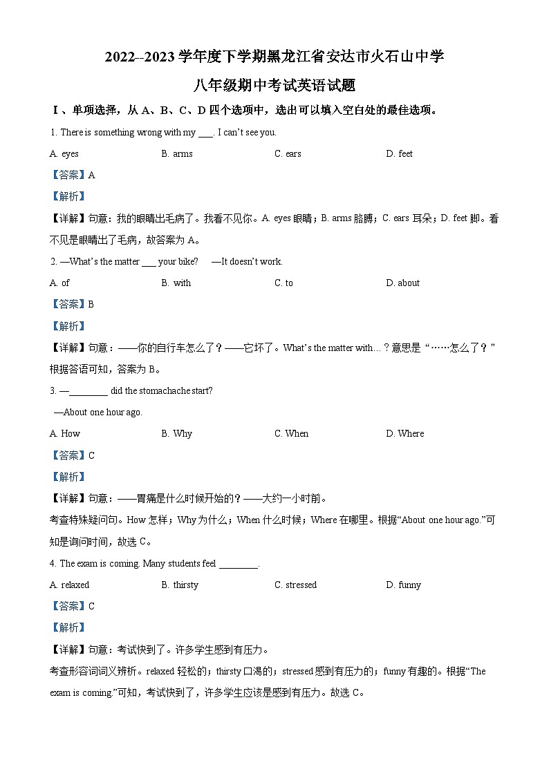 黑龙江省绥化市安达市火石山乡中学2022-2023学年八年级下学期期中英语试题（教师版）第1页
