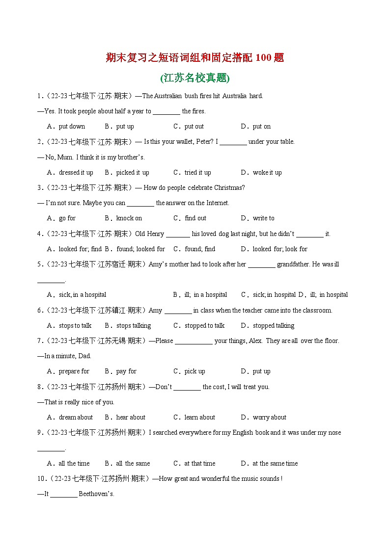 期末复习之短语词组和固定搭配100题(江苏名校真题)-2023-2024学年七年级英语下学期期末第1页
