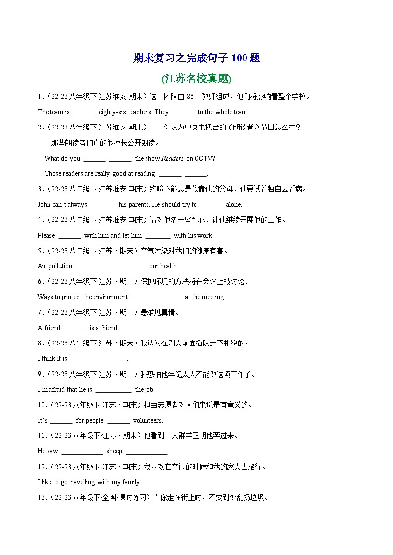 期末复习之完成句子100题(江苏省名校真题)-2023-2024学年八年级英语下学期期末复习第1页