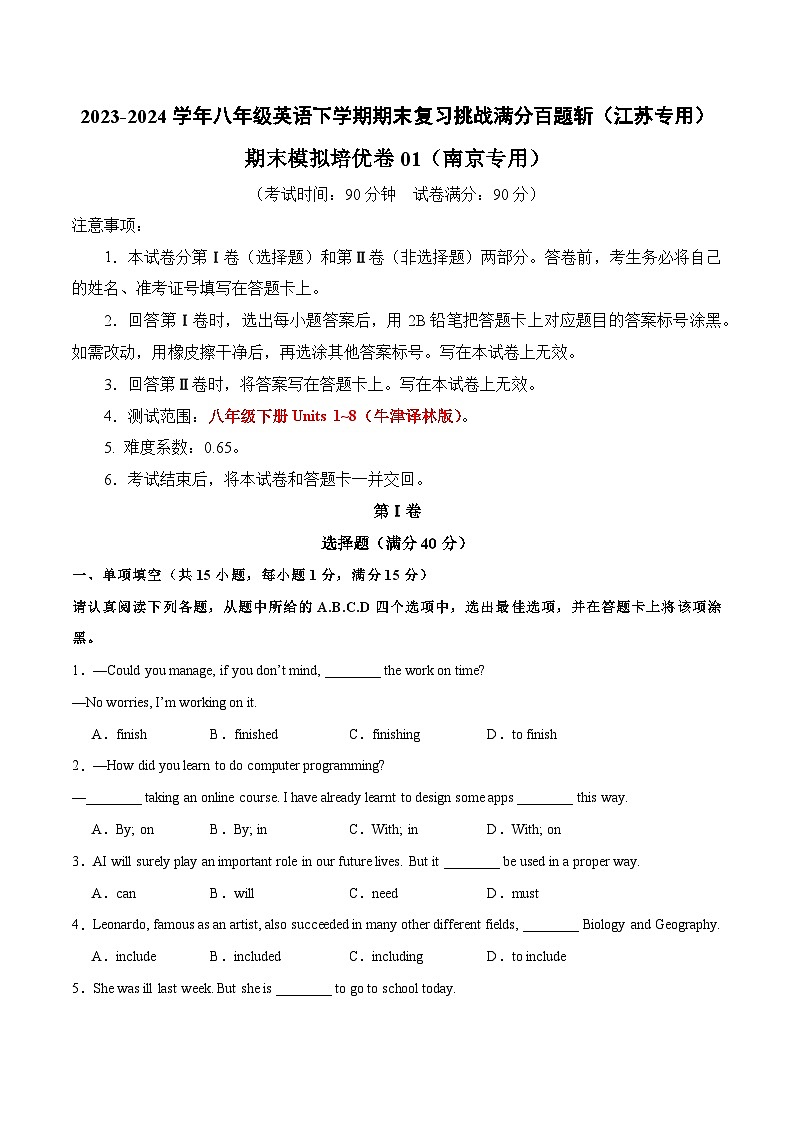期末模拟培优卷01（南京专用）-2023-2024学年八年级英语下学期期末复习挑战满分百题斩第1页