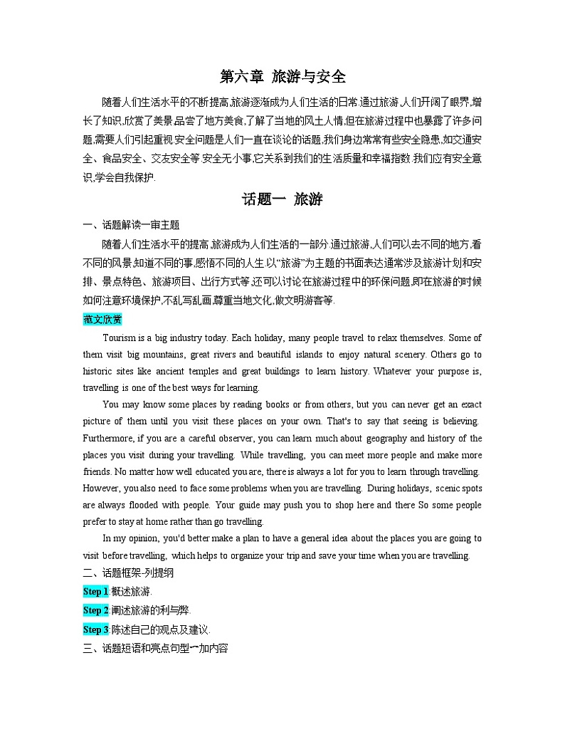 第06章 旅游与安全-2024年初中英语中考话题作文专项训练第1页
