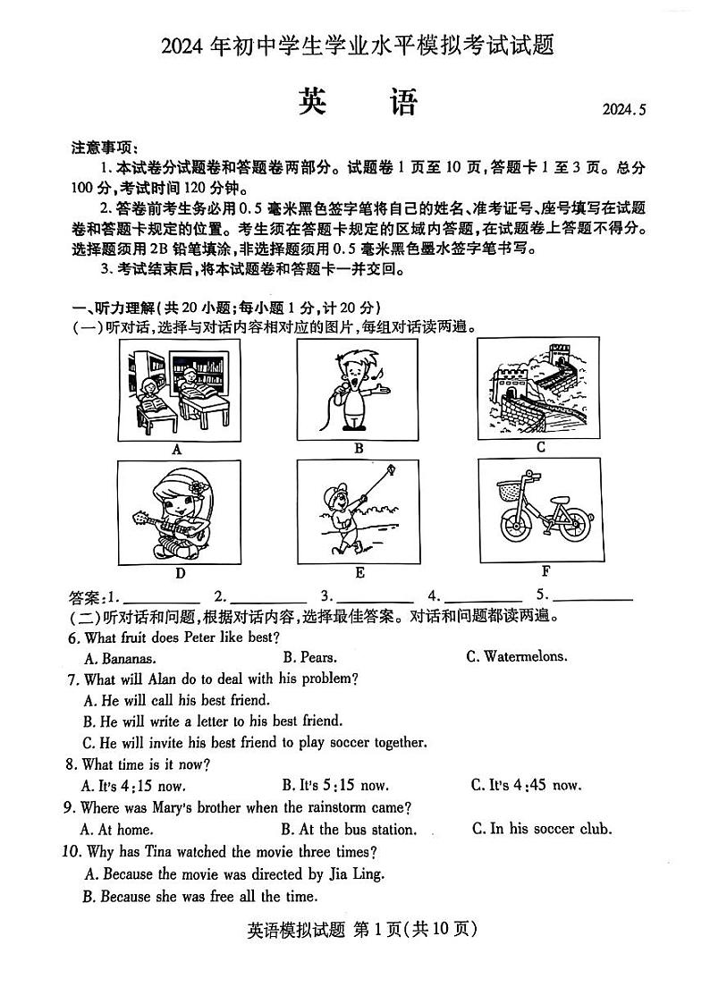 2024年山东省临沂市兰山区中考二模英语试题第1页
