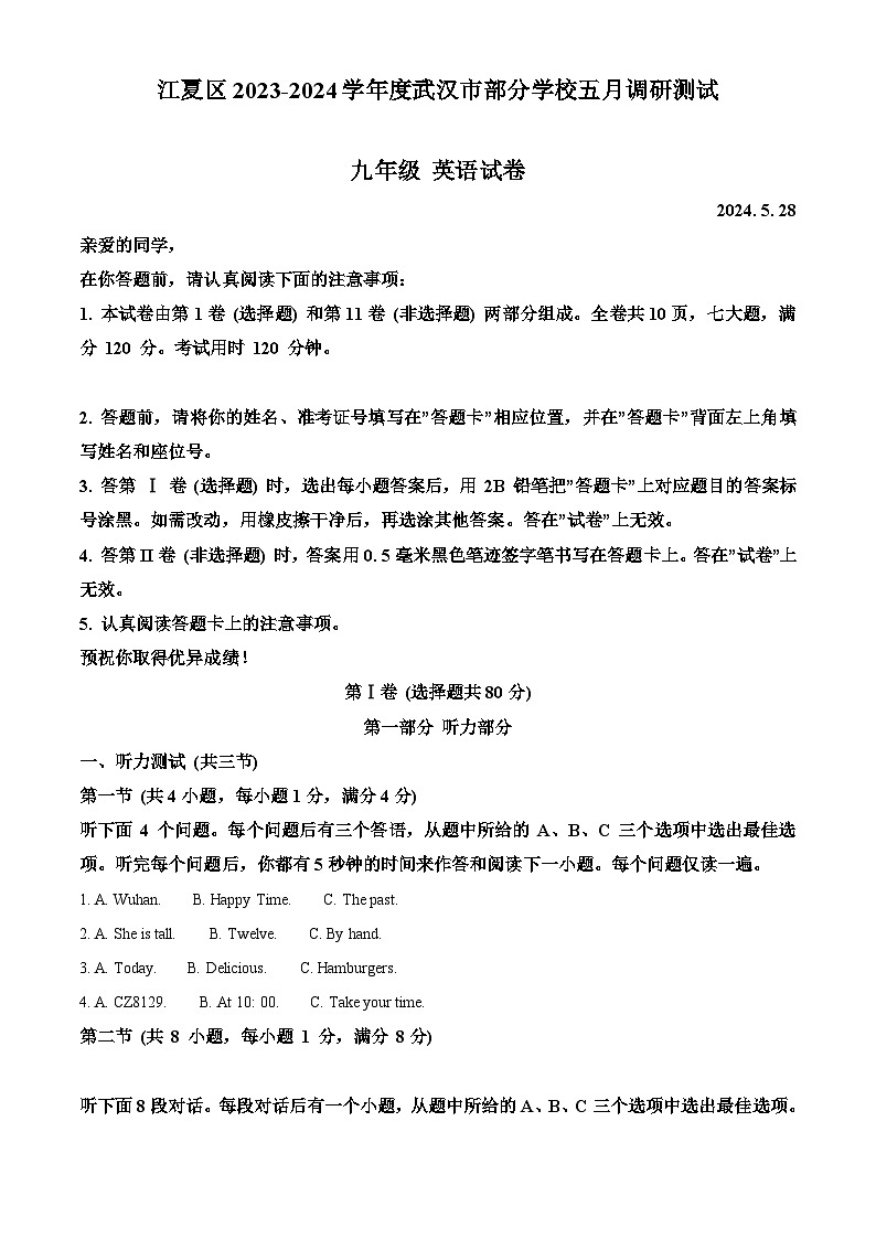 2024年湖北省武汉市江夏区部分学校中考三模英语试题（学生版）第1页