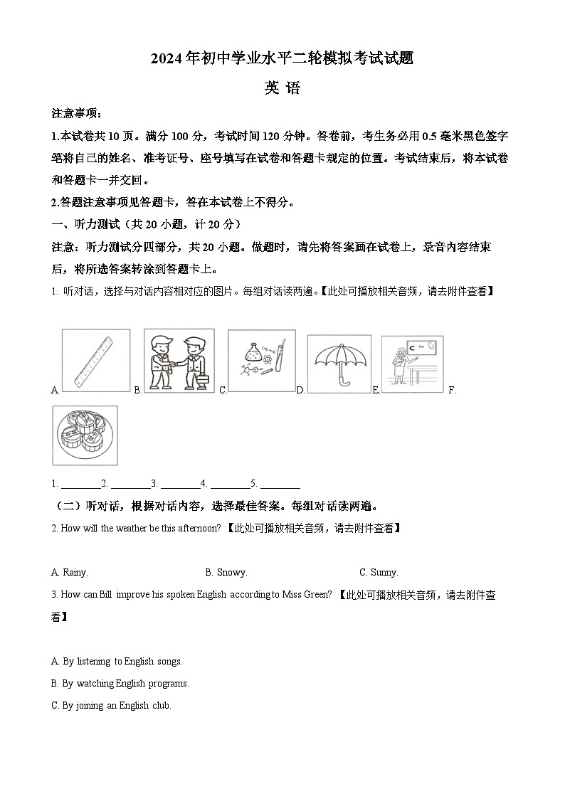2024年山东省临沂市沂南县中考二模英语试题（含听力）（学生版）第1页