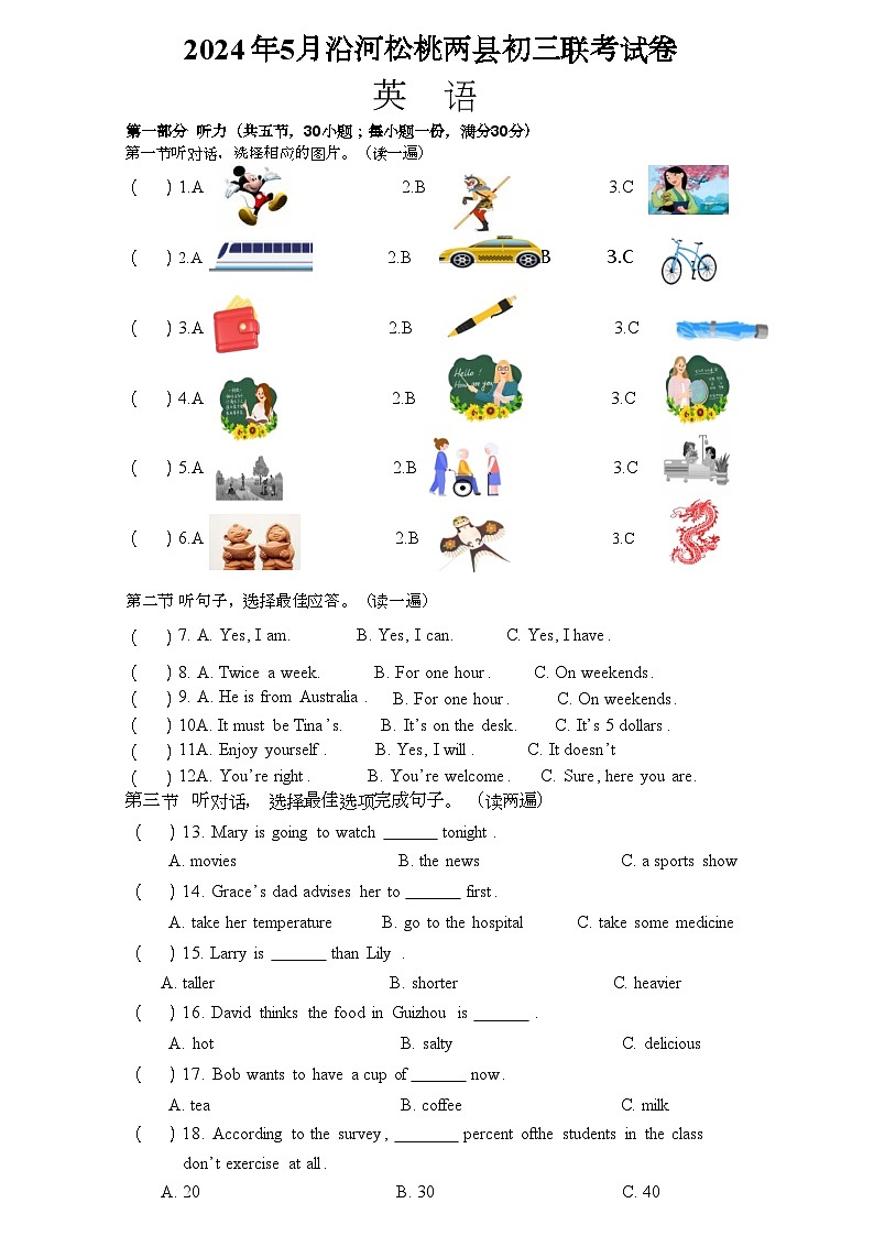 贵州省铜仁市沿河四中-松桃四中2023-2024学年中考联考模拟预测英语试题01