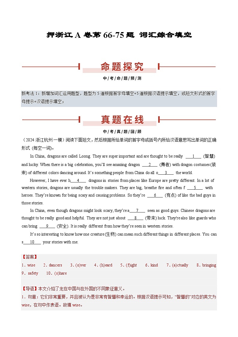 押浙江A卷第66-75题 词汇综合填空（原卷版+解析版）01