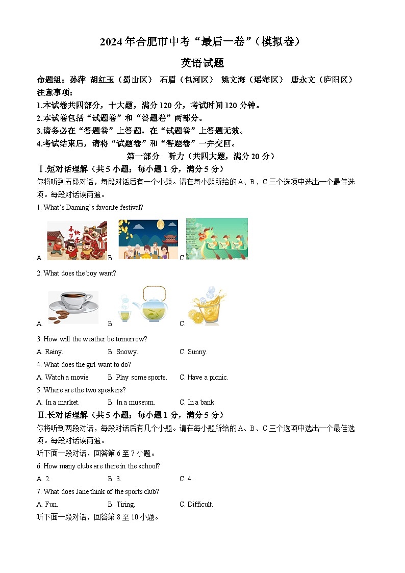 2024年安徽省合肥市中考“最后一卷”模拟英语试题第1页