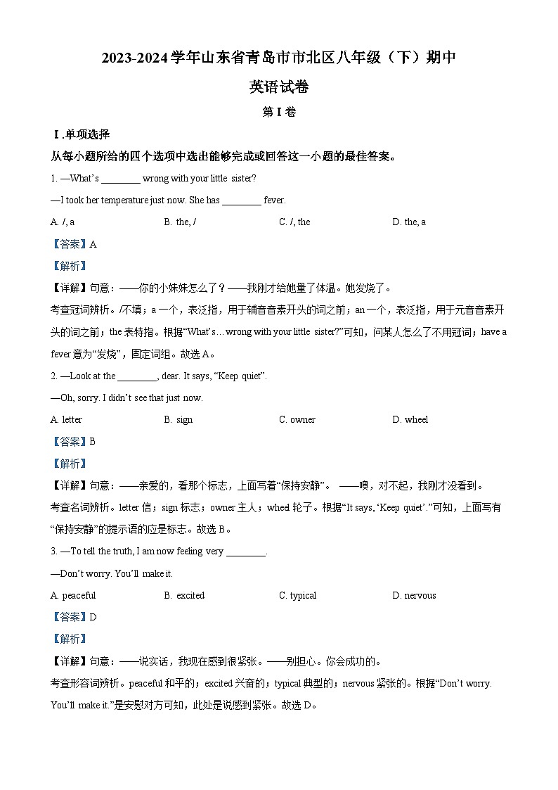 山东省青岛市市北区2023-2024学年八年级下学期期中英语试题（教师版）第1页