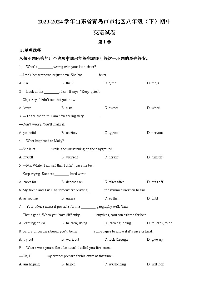 山东省青岛市市北区2023-2024学年八年级下学期期中英语试题（学生版）第1页