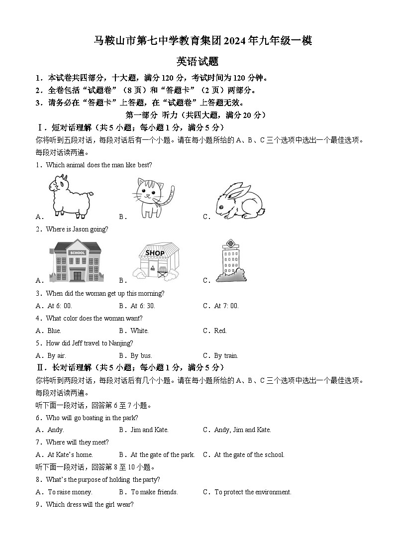 2024年安徽省马鞍山市第七中教育集团中考一模英语试题含答案01