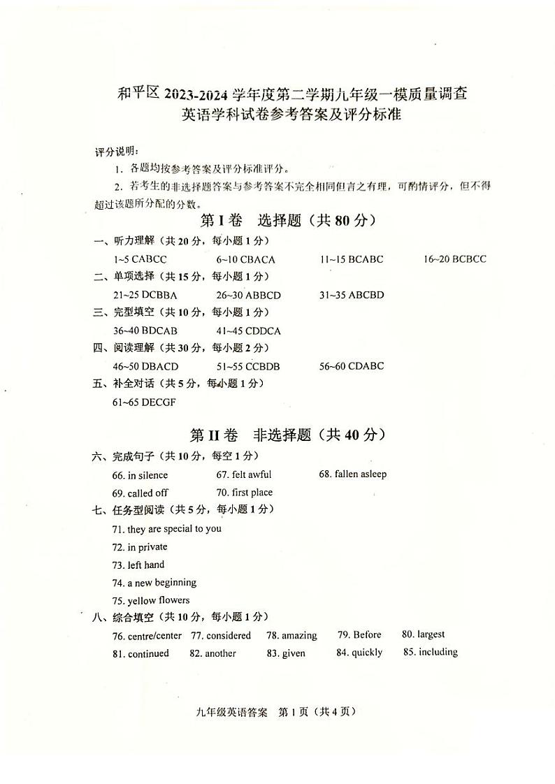 2024年和平区九年级一模英语试卷参考答案第1页