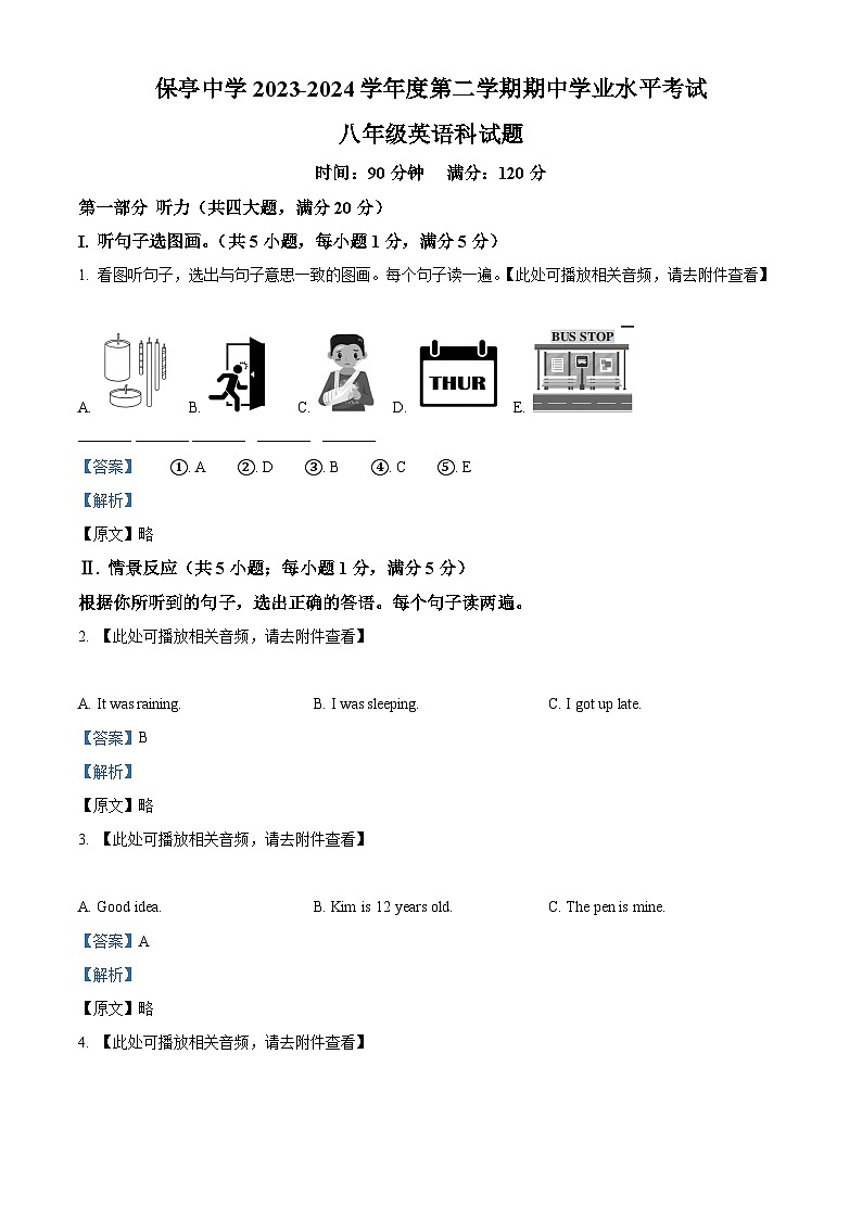 海南省省直辖县级行政单位保亭黎族苗族自治县保亭中学2023-2024学年八年级下学期期中英语试题（含听力）（教师版）第1页