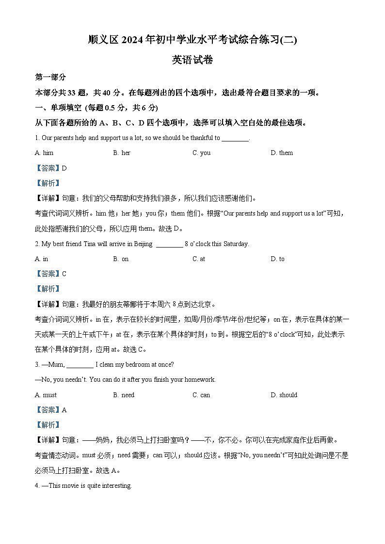2024年北京市顺义区中考二模英语试题（学生版+教师版）01