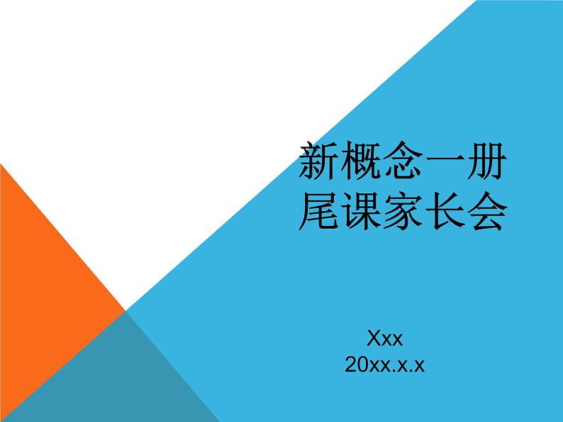 专辑2 新概念第一册教师工具包02（首课、尾课）ppt+教材01