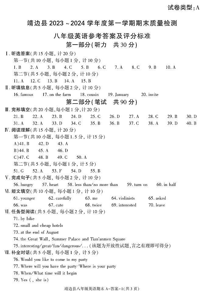 陕西省榆林市靖边县2023-2024学年上学期期末质量监测八年级英语试卷含答案01