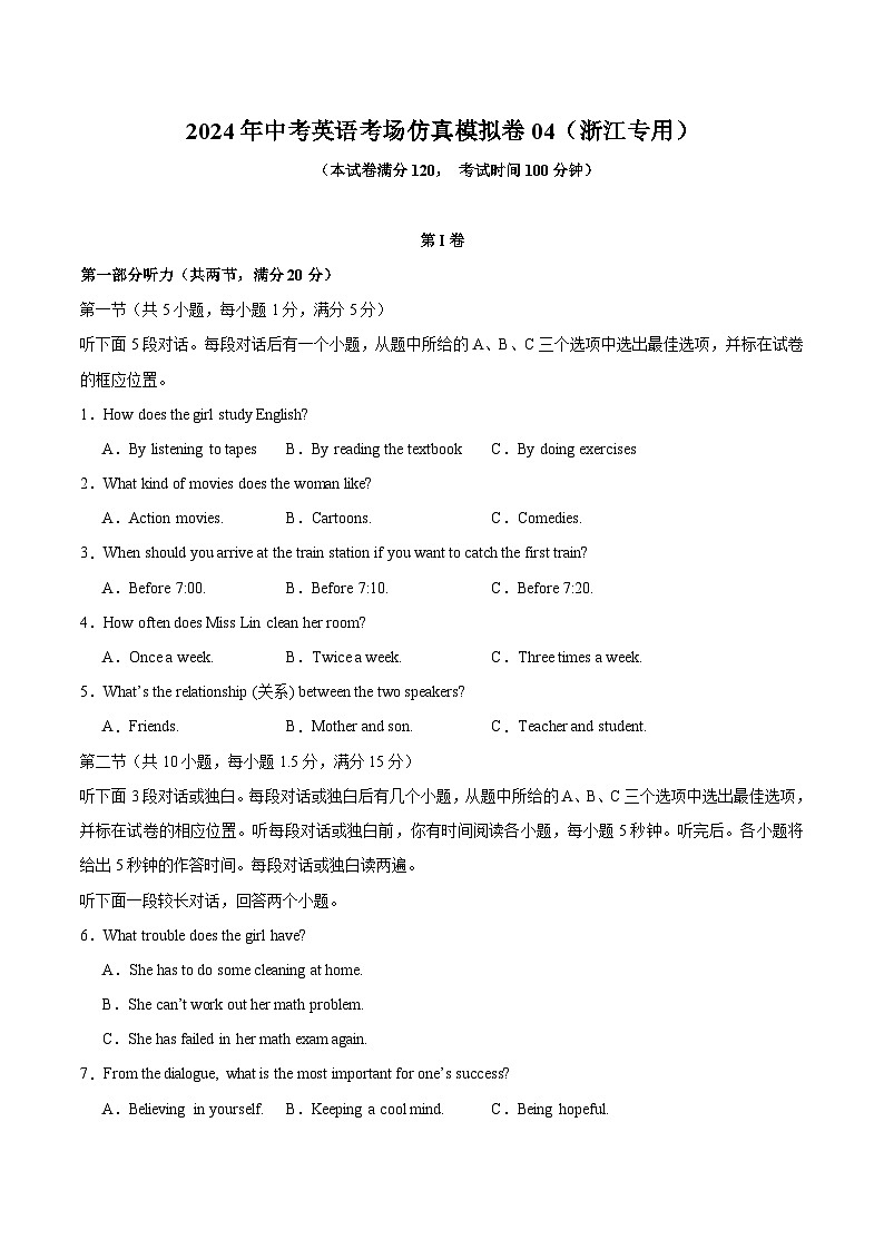 2024年中考英语考场仿真模拟卷04（原题版）-2024年中考英语二轮复习讲练测（浙江通用）第1页
